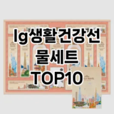 [추천리뷰]lg생활건강선물세트 추천 순위  TOP10 구매가이드 2025년 10월 4주차