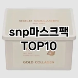 [봐보세요]snp마스크팩 추천 순위  TOP10 구매가이드 2025년 6월 2주차