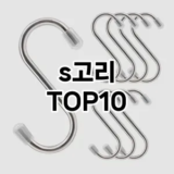 [핫딜안내]s고리 추천 순위  TOP10 구매가이드 2025년 9월 3주차