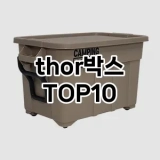 [할인제품]thor박스 추천 순위  TOP10 구매가이드 2025년 9월 1주차