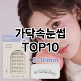 [강력추천]가닥속눈썹 추천 순위  TOP10 구매가이드 2025년 8월 4주차