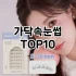 [할인제품]속눈썹 추천 순위  TOP10 구매가이드 2025년 8월 4주차