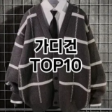 [봐보세요]가디건 추천 순위  TOP10 구매가이드 2026년 1월 1주차| 후기 | 가격 정보