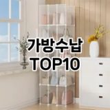 [추천소개]가방수납 추천 순위  TOP10 구매가이드 2025년 9월 3주차