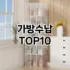 [특가소개]타공판선반 추천 순위  TOP10 구매가이드 2025년 9월 3주차