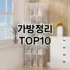 [추천특가]서랍장칸막이 추천 순위  TOP10 구매가이드 2025년 9월 1주차