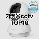 [진짜리뷰]가정용cctv 추천 순위  TOP10 구매가이드 2025년 4월 3주차