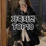 [제품알림]가죽자켓 추천 순위  TOP10 구매가이드 2025년 11월 2주차