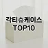 [리얼후기]배수구클리너 추천 순위  TOP10 구매가이드 2025년 4월 3주차