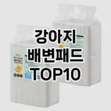 [강력추천]강아지 배변패드 추천 순위  TOP10 구매가이드 2026년 1월 1주차최고의 선택을 위한 완전한 안내서