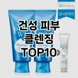 [할인추천]건성 피부 클렌징 추천 순위  TOP10 구매가이드 2025년 3월 2주차