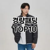 [핫템추천]경량패딩 추천 순위  TOP10 구매가이드 2026년 1월 1주차2024년 | BEST상품 | 가격 비교