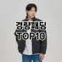 [할인제품]떡볶이코트 추천 순위  TOP10 구매가이드 2026년 1월 1주차후기 | 가성비 | 가격 리뷰