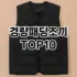 [진짜후기]워크자켓 추천 순위  TOP10 구매가이드 2025년 11월 5주차
