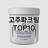 [리뷰알림]고주파크림 추천 순위  TOP10 구매가이드 2025년 6월 2주차