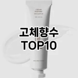 [추천안내]고체향수 추천 순위  TOP10 구매가이드 2025년 2월 4주차