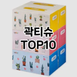 [리뷰알림]곽티슈 추천 순위  TOP10 구매가이드 2025년 10월 1주차