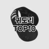[할인추천]귀도리 추천 순위  TOP10 구매가이드 2026년 1월 2주차(가격 장단점)