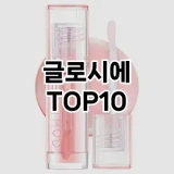 [할인추천]글로시에 추천 순위  TOP10 구매가이드 2025년 8월 4주차