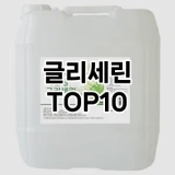 [특가제품]글리세린 추천 순위  TOP10 구매가이드 2025년 7월 3주차