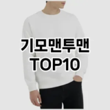 [특가제품]기모맨투맨 추천 순위  TOP10 구매가이드 2026년 1월 1주차| 후기리뷰 | 가격 비교