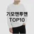 [봐보세요]가디건 추천 순위  TOP10 구매가이드 2026년 1월 1주차| 후기 | 가격 정보