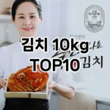 [대박할인]김치 10kg 추천 순위  TOP10 구매가이드 2026년 1월 1주차| 후기리뷰 | 가격 비교
