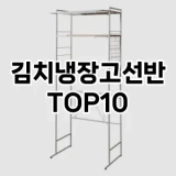[리얼리뷰]김치냉장고선반 추천 순위  TOP10 구매가이드 2025년 9월 1주차