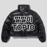 [대박할인]깔깔이 추천 순위  TOP10 구매가이드 2025년 11월 5주차