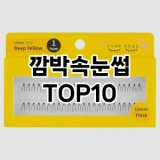 [레알핫템]깜박속눈썹 추천 순위  TOP10 구매가이드 2025년 7월 3주차