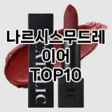 [베스트템]나르시스무드레이어 추천 순위  TOP10 구매가이드 2025년 8월 4주차