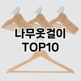 [리뷰알림]나무옷걸이 추천 순위  TOP10 구매가이드 2025년 9월 1주차