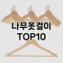 [봐보세요]탕비실정리함 추천 순위  TOP10 구매가이드 2025년 9월 1주차