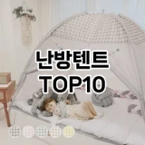 [특가제품]난방텐트 추천 순위  TOP10 구매가이드 2025년 4월 2주차
