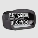 [눌러봐용]난방텐트 추천 순위  TOP10 구매가이드 2025년 10월 1주차