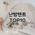 [추천소개]피톤치드 추천 순위  TOP10 구매가이드 2025년 4월 2주차