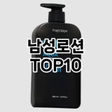 [솔직후기]남성로션 추천 순위  TOP10 구매가이드 2025년 4월 4주차