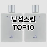 [눌러봐요]남성스킨 추천 순위  TOP10 구매가이드 2025년 4월 4주차