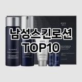 [추천리뷰]남성스킨로션 추천 순위  TOP10 구매가이드 2025년 4월 4주차