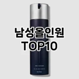 [후기보셈]남성올인원 추천 순위  TOP10 구매가이드 2025년 4월 4주차