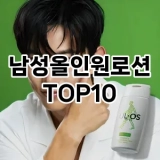 [특가소개]남성올인원로션 추천 순위  TOP10 구매가이드 2025년 4월 4주차