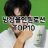 [솔직리뷰]남자로션올인원 추천 순위  TOP10 구매가이드 2025년 4월 4주차