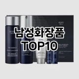 [핫딜안내]남성화장품 추천 순위  TOP10 구매가이드 2025년 4월 4주차