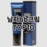 [제품알림]남자bb크림 추천 순위  TOP10 구매가이드 2025년 4월 4주차