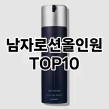 [솔직리뷰]남자로션올인원 추천 순위  TOP10 구매가이드 2025년 4월 4주차