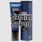 [특가추천]남자비비 추천 순위  TOP10 구매가이드 2025년 4월 4주차