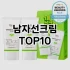 [눌러봐요]남성스킨 추천 순위  TOP10 구매가이드 2025년 4월 4주차