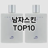 [봐보세요]남자스킨 추천 순위  TOP10 구매가이드 2025년 4월 4주차