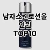 [특가소개]남자스킨로션올인원 추천 순위  TOP10 구매가이드 2025년 4월 4주차