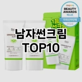 [대박할인]남자썬크림 추천 순위  TOP10 구매가이드 2025년 4월 4주차